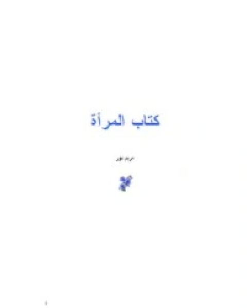 كتاب المرأة لـ مريم نور