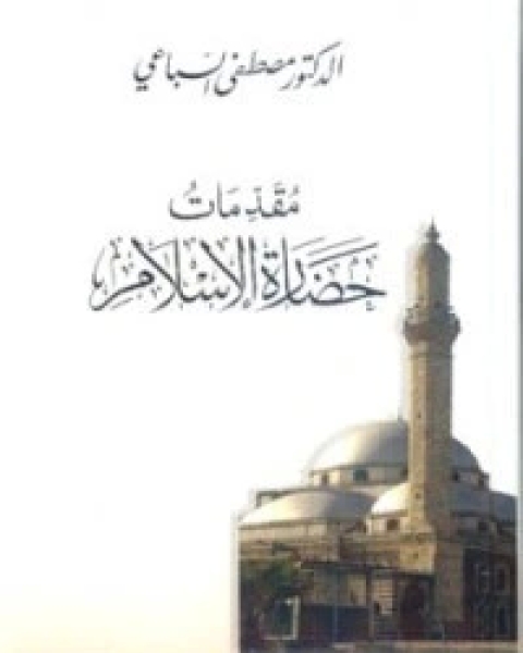 كتاب مقدمات حضارة الإسلام لـ 