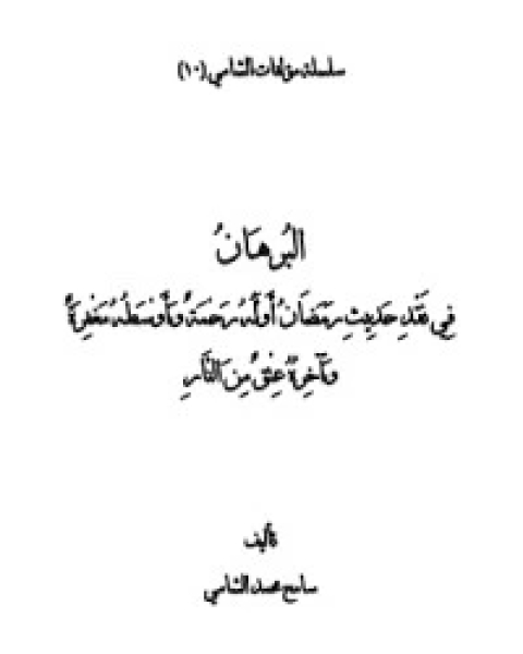 كتاب البرهان في نقد حديث رمضان أوله رحمة وأوسطه مغفرة وآخره عتق من النار للشامي لـ سامح محمد الشامي