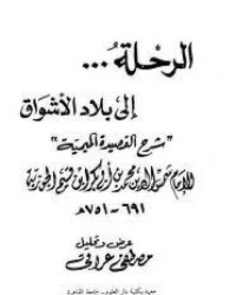 كتاب الرحلة إلى بلاد الأشواق: شرح القصيدة الميمية لـ ابن الجوزى