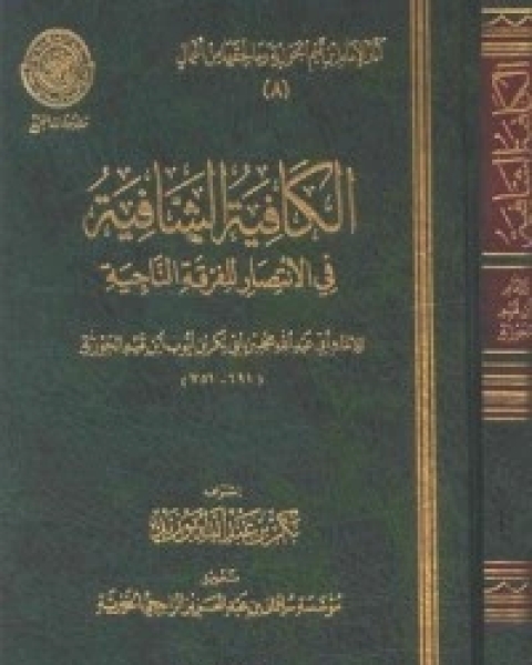 كتاب الكافية الشافية في الانتصار للفرقة الناجية - شرح القصيدة النونية لـ ابن الجوزى