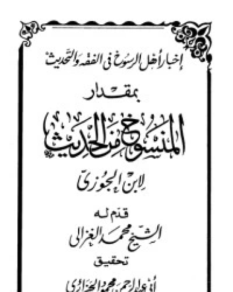 كتاب الاحتساب على شاتم سيد البشرية إبراهيم السكران لـ 