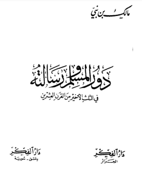 كتاب دور المسلم ورسالته في الثلث الأخير من القرن العشرين لـ 