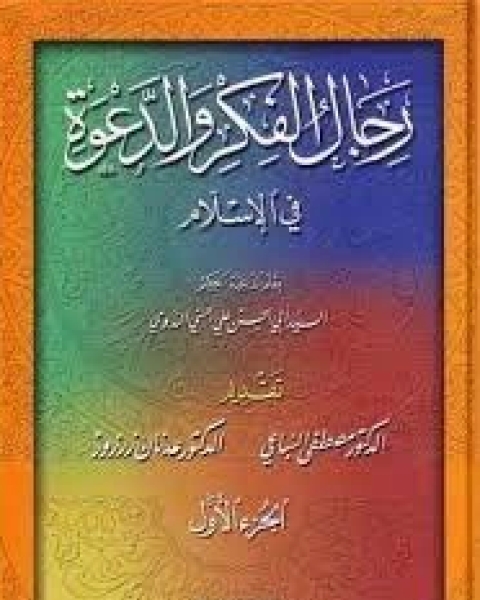 كتاب رجال الفكر والدعوة في الإسلام - الجزء الثالث و الرابع لـ 