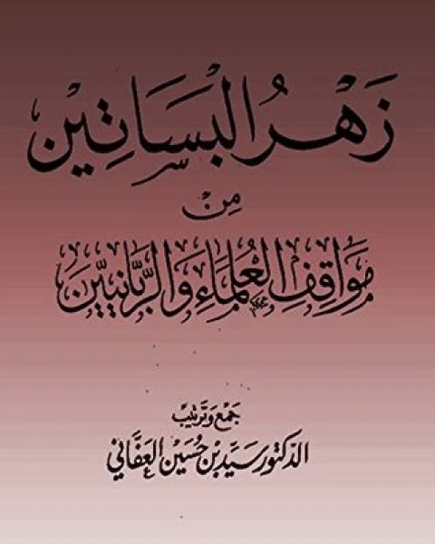 كتاب ‫زهرة البساتين من مواقف العلماء والربانيين لـ 