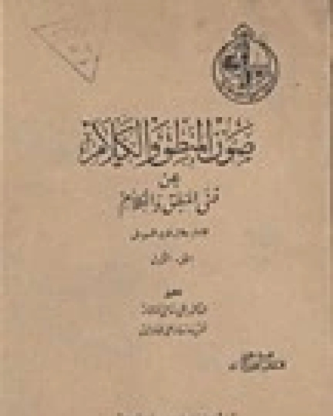 كتاب ما رواه الأساطين في عدم المجئ إلى السلاطين ذم القضاء وتقلد الأحكام ذم المكس لـ جلال الدين المحلي جلال الدين السيوطي فخر الدين قباوة