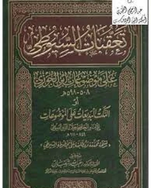 كتاب تعقبات السيوطي على موضوعات ابن الجوزي أو النكت البديعات على الموضوعات لـ جلال الدين المحلي جلال الدين السيوطي فخر الدين قباوة