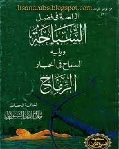 كتاب الباحة فى فضل السباحة ويليه السماح فى أخبار الرماح لـ جلال الدين المحلي جلال الدين السيوطي فخر الدين قباوة