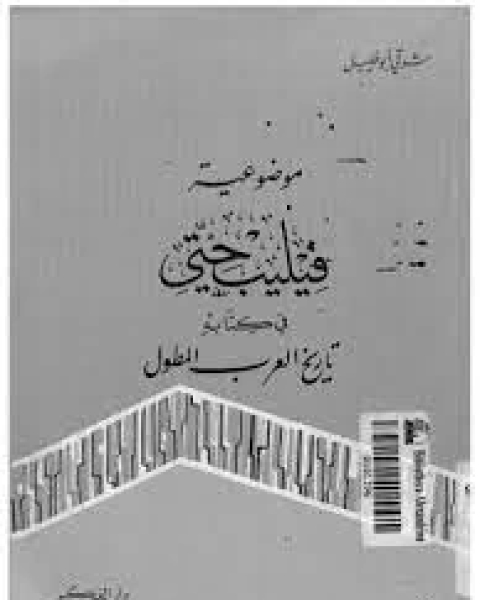 كتاب موضوعية فليب حتى في كتابة تاريخ العرب المطول لـ 