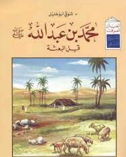 كتاب محمد بن عبد الله صلى الله عليه وسلم قبل البعثة لـ 