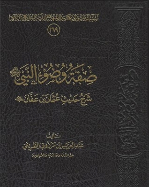 كتاب صفة وضوء النبي صلى الله عليه وسلم شرح حديث عثمان بن عفان رضي الله عنه لـ 