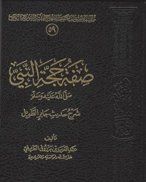 كتاب صفة حجة النبي صلى الله عليه وسلم - شرح حديث جاير الطويل لـ عبد العزيز مرزوق الطريفي