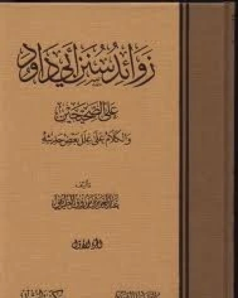 كتاب زوائد سنن أبي داود على الصحيحين والكلام على علل بعض حديثه لـ عبد العزيز مرزوق الطريفي