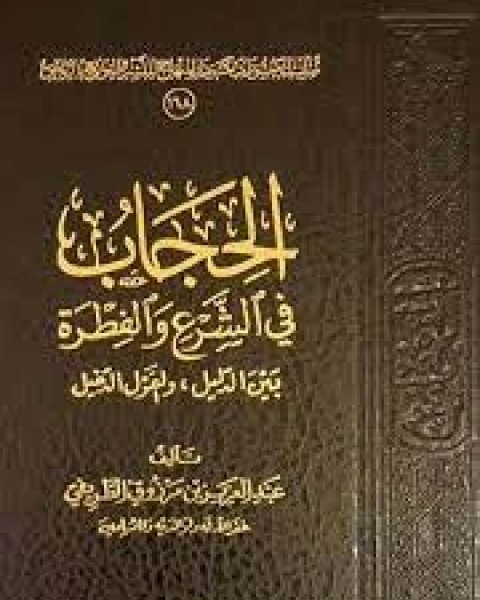 كتاب الحجاب في الشرع والفطرة بين الدليل والقول الدخيل لـ 