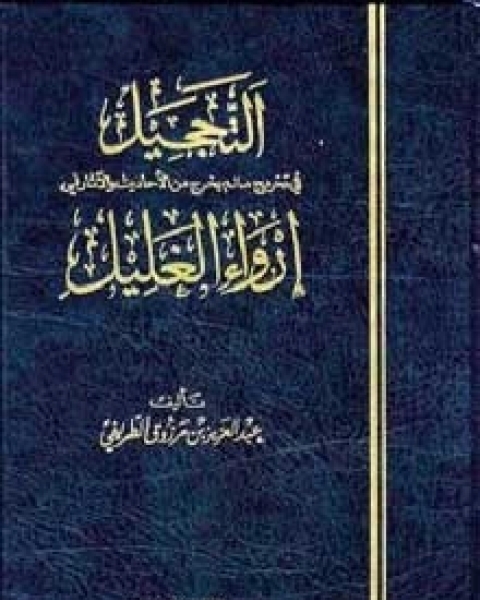 كتاب التحجيل في تخريج ما لم يخرج من الأحاديث والآثار في إرواء الغليل لـ 