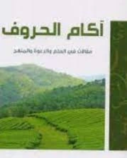 كتاب آكام الحروف : مقالات في العلم والدعوة والمنهج لـ 