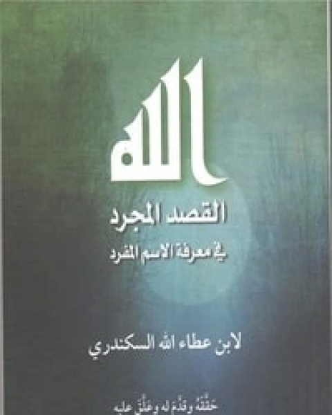 كتاب الله: القصد المجرد في معرفة الاسم المفرد لـ احمد بن عطاء الله السكندري