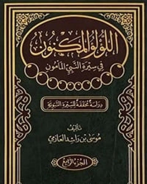 كتاب اللؤلؤ المكنون في سيرة النبي المأمون الجزء 4 لـ موسى بن راشد العازمي