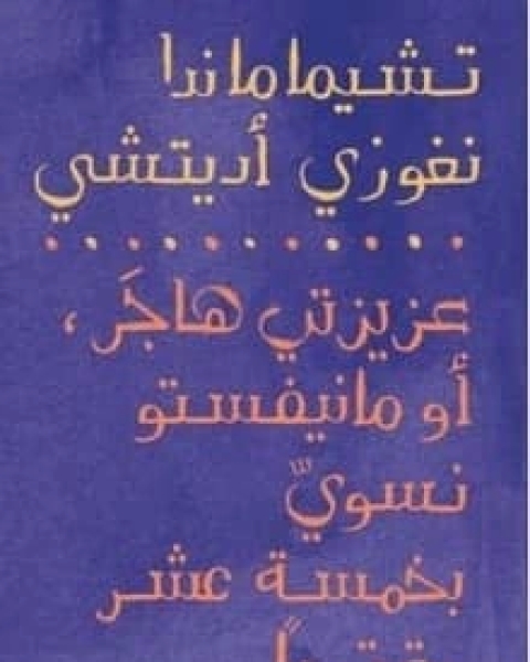 كتاب عزيزتي هاجر، أو مانيفستو نسوي في خمسة عشر مقترحا لـ تشيماماندا نغوزي أديتشي