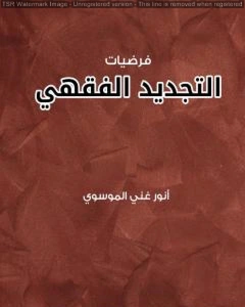 كتاب فرضيات التجديد الفقهي لـ 