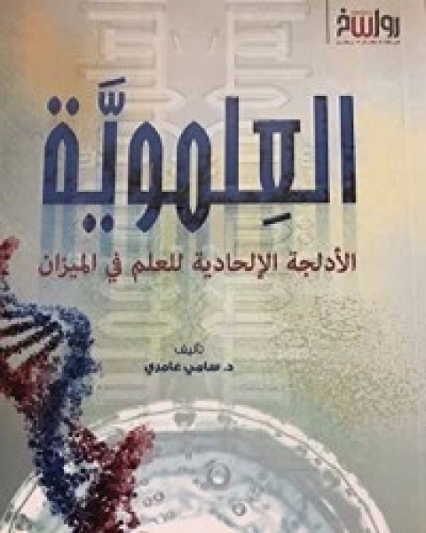 كتاب العلموية لـ 