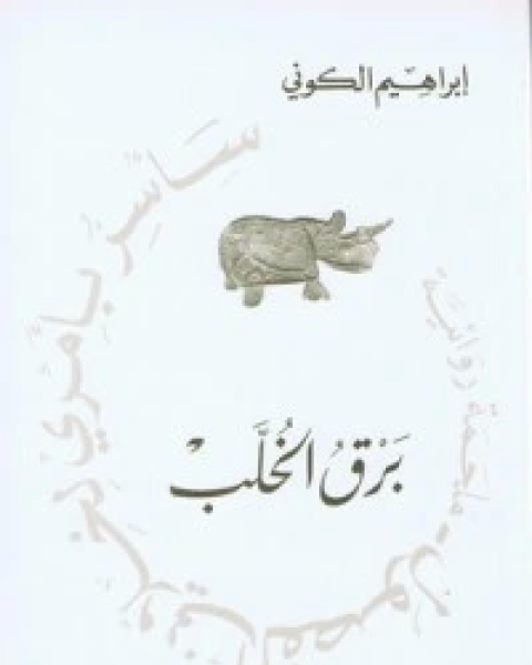 رواية برق الخلب لـ ابراهيم الكوني