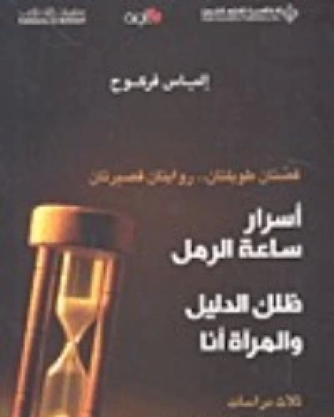 كتاب أسرار ساعة الرمل لـ الياس فركوح