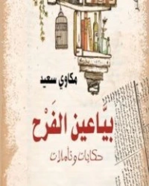 كتاب بياعين الفرح لـ مكاوي سعيد