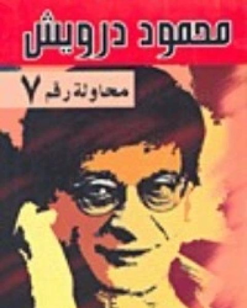 كتاب الديوان 2 لـ محمود درويش داوود