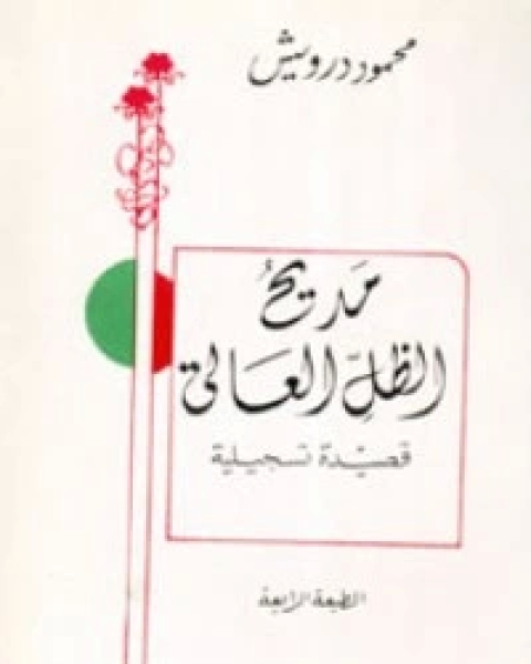 كتاب مديح الظل العالي لـ محمود درويش داوود