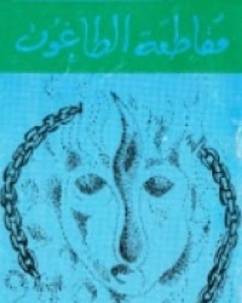 كتاب مسؤولية العلماء في عصر الظلمات لـ 