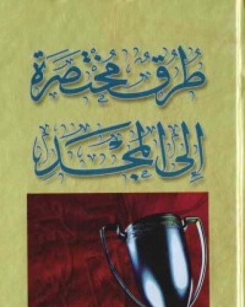 كتاب طرق مختصرة إلى المجد 5 لـ هادى المدرسى