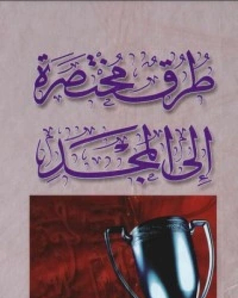 كتاب طرق مختصرة إلى المجد 4 لـ هادى المدرسى