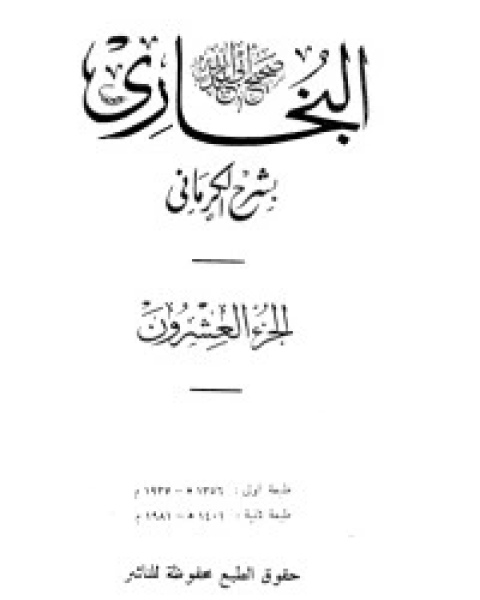 كتاب الكواكب الدراري في شرح صحيح البخاري 20 لـ مجموعه مؤلفين