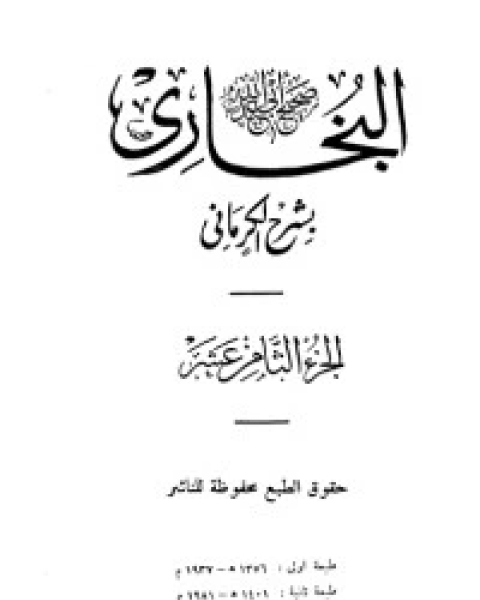 كتاب الكواكب الدراري في شرح صحيح البخاري 19 لـ مجموعه مؤلفين