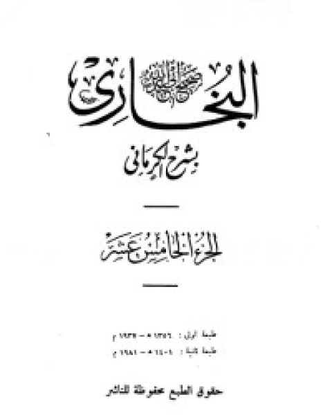 كتاب الكواكب الدراري في شرح صحيح البخاري 16 لـ مجموعه مؤلفين