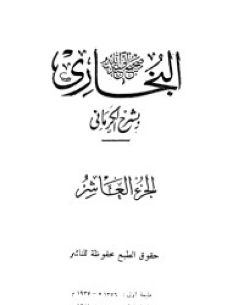 كتاب الكواكب الدراري في شرح صحيح البخاري 10 لـ مجموعه مؤلفين