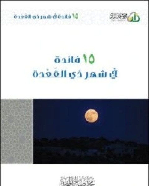 كتاب 15 فائدة في شهر ذي القعدة لـ محمد بن صالح العثيمين