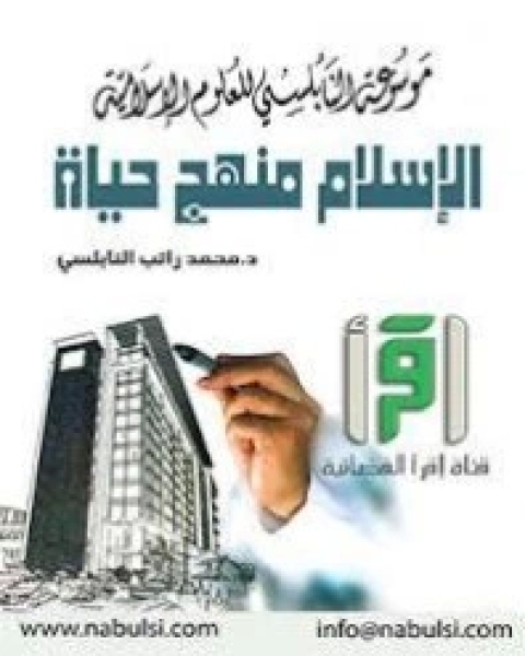 كتاب الاسلام منهج حياة لـ 