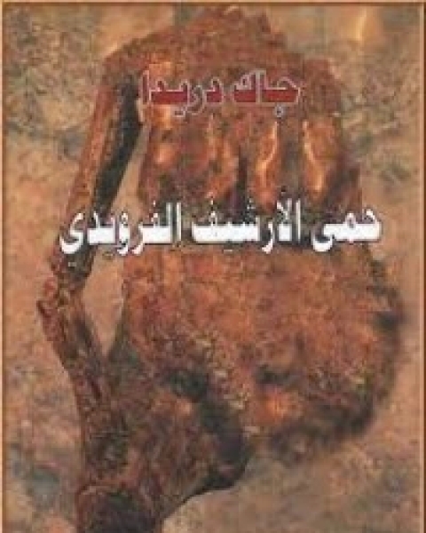 كتاب حمى الأرشيف الفرويدي لـ 