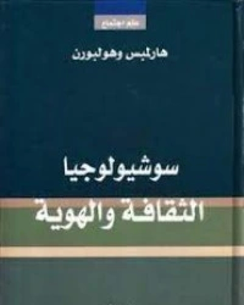 كتاب سوشيولوجيا الثقافة والهوية لـ جاك دريدا