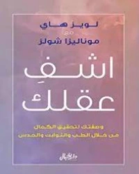 كتاب اشف عقلك لـ لويز ل. هاي