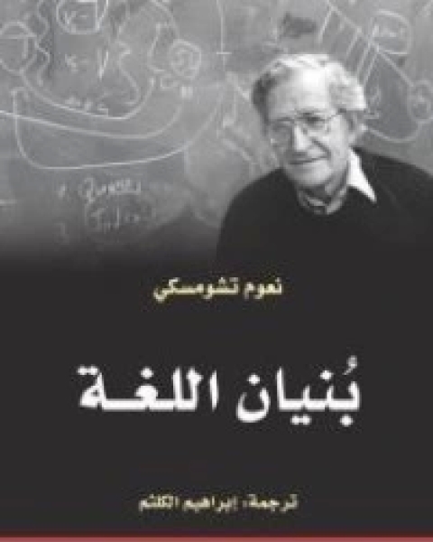 كتاب بنيان اللغة لـ 