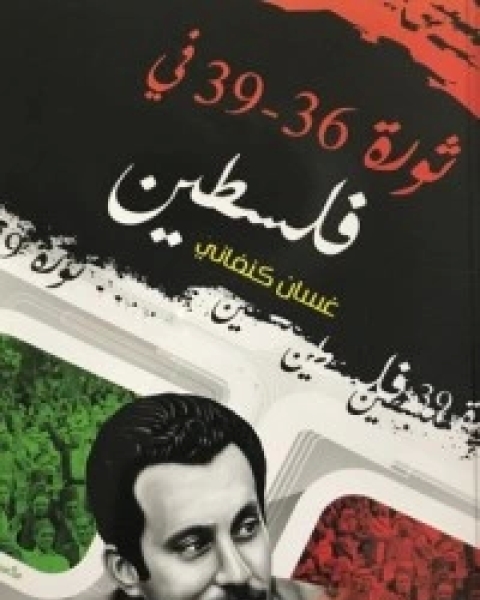 كتاب ثورة ٣٦ - ٣٩ في فلسطين لـ غسان كنفانى