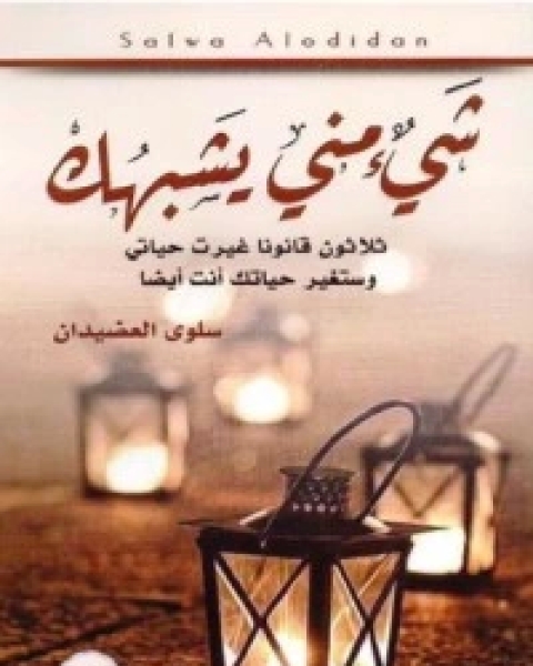 كتاب شيء مني يشبهك لـ سلوى العضيدان