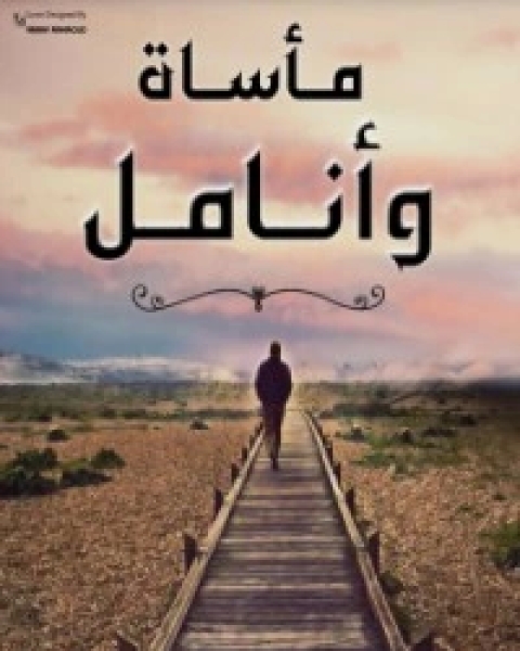 كتاب مأساة أنامل لـ زكرياء أستاذ