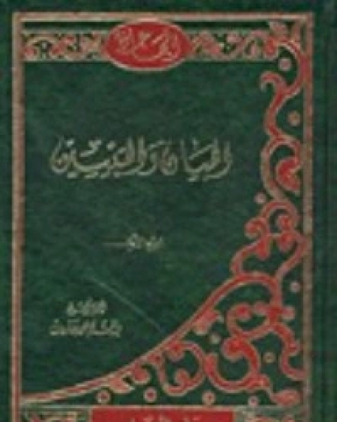 كتاب البيان والتبيين 1 لـ ابي عثمان عمرو بن الجاحظ