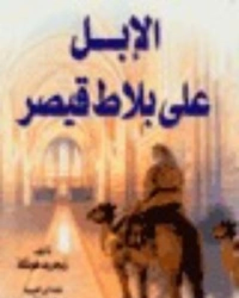 كتاب العقيدة والمعرفة لـ زيغريد هونكه