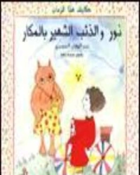 كتاب سر اختفاء الذئب الشهير بالمحتار لـ د عبد الوهاب المسيري و د عزيز العظمة