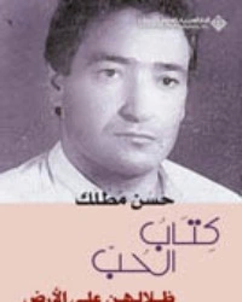 رواية دابادا لـ حسن مطلك